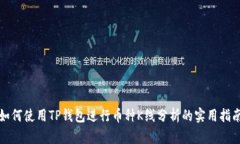如何使用TP钱包进行币种K线分析的实用指南