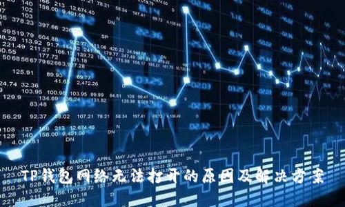 TP钱包网络无法打开的原因及解决方案