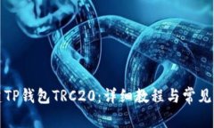 如何创建TP钱包TRC20：详细教程与常见问题解答