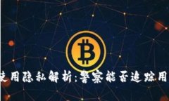 TP钱包使用隐私解析：警察能否追踪用户身份？