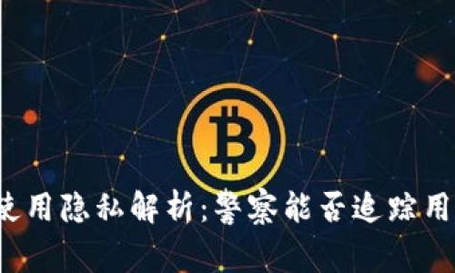 TP钱包使用隐私解析：警察能否追踪用户身份？