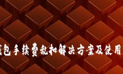 TP钱包手续费乱扣解决方案及使用指南