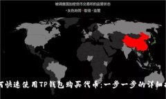 如何快速使用TP钱包购买代币：一步一步的详细指