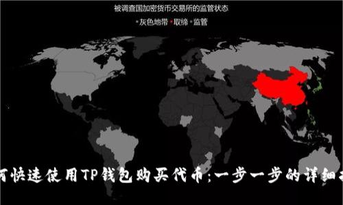 如何快速使用TP钱包购买代币：一步一步的详细指南