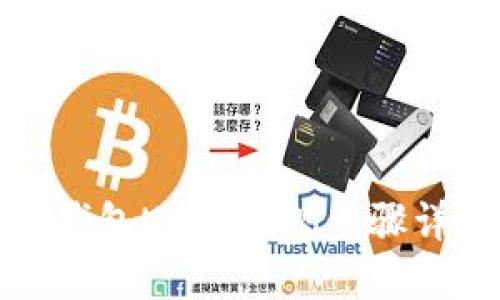 TP钱包USDT提现步骤详解