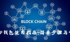 最新版本的TP钱包使用指南：简单步骤与常见问题