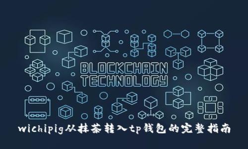 wichipig从抹茶转入tp钱包的完整指南