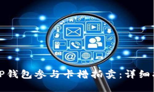 如何通过TP钱包参与卡槽拍卖：详细指南与技巧