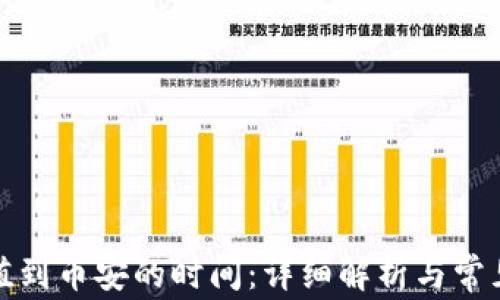 
TP钱包充值到币安的时间：详细解析与常见问题解答