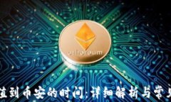 TP钱包充值到币安的时间：详细解析与常见问题解