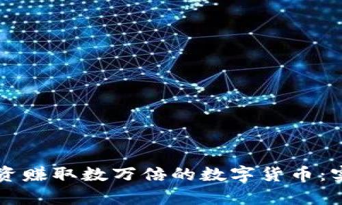 如何通过TP钱包投资赚取数万倍的数字货币：实用指南与案例分析