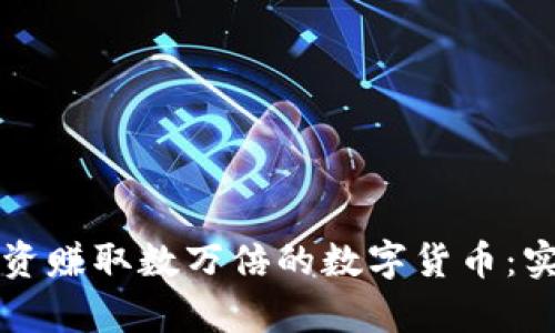如何通过TP钱包投资赚取数万倍的数字货币：实用指南与案例分析