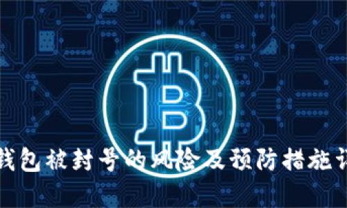 TP钱包被封号的风险及预防措施详解