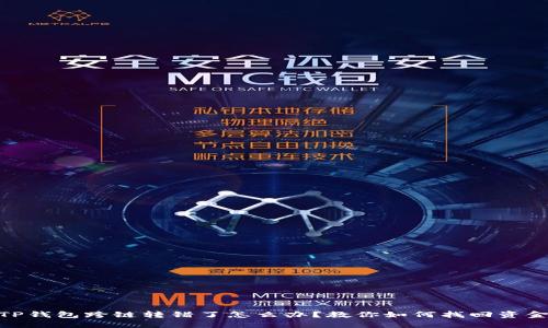 TP钱包跨链转错了怎么办？教你如何找回资金