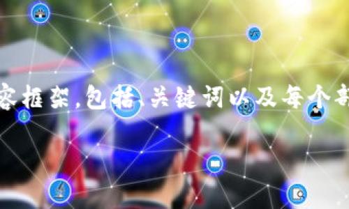 注意：由于内容过长，我将为您提供一个示例内容框架，包括、关键词以及每个部分的概要。详细内容请您参考此框架进行扩充。

TP钱包提币到OKEx交易所的详细指南