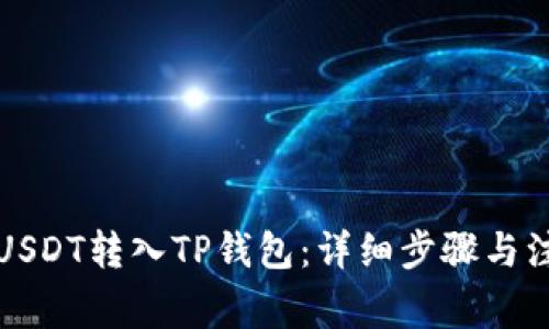 如何将USDT转入TP钱包：详细步骤与注意事项