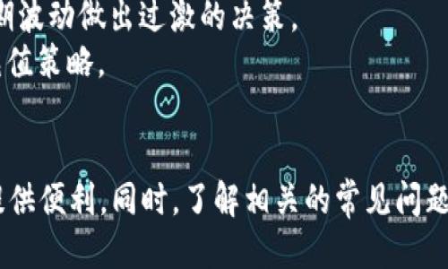    如何充值卡tp钱包里的bnb  / 

 guanjianci  tp钱包, bnb充值, 数字货币, 区块链  /guanjianci 

 引言 
 在数字货币的迅猛发展中，越来越多的人选择使用各种钱包来管理和存储他们的比特币、以太坊、BNB（币安币）等资产。TP钱包作为一款非常受欢迎的数字货币钱包，具有操作简单、安全性高等优点。然而，对于新手用户来说，如何往TP钱包中充值BNB仍然是个挑战。本篇文章将详细介绍如何在TP钱包中充值BNB，并解答相关的常见问题。 

 什么是TP钱包？ 
 TP钱包是一款支持多种数字货币的多链数字资产钱包，用户可以在其中安全地存储、管理和交易数字货币。TP钱包的设计理念是便捷性和安全性，用户通过简单的操作就可以完成资产管理。TP钱包支持的主要功能包括：查看资产、发送和接收数字货币、参与DApp应用等。用户还可以通过TP钱包访问去中心化交易所（DEX）进行交易。 

 充值BNB的准备工作 
 在进行BNB充值之前，用户需要做好一些准备工作： 
ul
    li 安装TP钱包：用户需要先在他们的手机或设备上下载安装TP钱包应用，可以在App Store或Google Play上找到。/li
    li 注册账户：打开TP钱包后，用户需注册新账户，创建钱包，并备份好助记词，以确保安全。/li
    li 了解BNB：了解BNB的基本知识，包括它的用途、市场价格等，有助于用户合理规划充值金额。/li
/ul

 如何给TP钱包充值BNB？ 
 充入BNB的步骤其实相对简单，主要可以通过以下几个方式进行充值： 

h4 1. 通过交易所购买BNB并转入TP钱包 /h4
 这是最常用的方式，用户可以通过多个交易所（如币安、火币等）购买BNB。在购买之后，用户需要将购买的BNB提取到TP钱包中。具体步骤如下：
ol
    li 登录交易所账户，找到BNB交易对，按当前市场价格进行购买。/li
    li 在交易所中查找提现功能，输入TP钱包中的BNB地址。可以在TP钱包中找到收款地址。/li
    li 输入提现金额，完成提现，等待交易确认，BNB到账后即可在TP钱包中查看。 /li
/ol

h4 2. 通过朋友转账 /h4
 如果你的朋友已经持有BNB，可以直接请他们转账给你的TP钱包地址。这个方法简单快捷：
ol
    li 询问朋友的BNB地址，确保地址正确。/li
    li 在且朋友的钱包中选择转账功能，输入你的TP钱包地址和转账金额。/li
    li 完成转账，无需过多操作，等待BNB到账。 /li
/ol

h4 3. 使用充值卡或其他方式 /h4
 部分地区可通过充值卡购买BNB，用户只需在指定平台上兑换相应的BNB，然后按照上述步骤转出至TP钱包即可。 

 可能会遇到的常见问题 

 问题一：转账BNB时遇到地址错误 
 在转账时，输入错误的地址会导致资金丢失，因此确保地址的正确性至关重要。建议认真检查每个字符，很多钱包都会有地址复制功能，直接复制粘贴是一个安全的做法。
 此外，有些钱包支持QR码扫描功能，可以通过扫描方式来避免手动输入地址的错误。即使这样做也要小心，确保二维码是正确的，反复确认地址是非常必要的。如果不小心转错地址，解决方式则相对困难，通常会导致资金无法追回。

 问题二：BNB网络拥堵，转账时间延迟 
 由于市场波动或用户大量转账，有时BNB网络会出现拥堵，导致转账延迟。转账的速度受到当前交易费用的影响，用户如果想要加快转账速度，可以适当提升转账手续费。在TP钱包中，可以选择设置更高的手续费来优先处理交易。
 拥堵时长是多少，通常取决于网络状况，如果你在繁忙时段进行转账，有可能需要等待更长时间。最好在相对空闲时间进行转账，尤其是在重大市场新闻发布之前。

 问题三：如何安全存储BNB资产？ 
 资产的安全性是每一个数字货币钱包用户最关心的问题。TP钱包特别注重用户资产的安全，用户可以采取以下措施来保护他们的BNB和其他数字资产：
ul
    li 备份助记词，避免遗失/li
    li 开启双重身份验证，提高账户安全性/li
    li 定期更新软件，确保使用最新版本的TP钱包/li
    li 避免在不安全的网络环境下进行交易，比如公共Wi-Fi等/li
/ul
 保护个人隐私信息，不随意分享钱包信息或助记词是确保安全的关键。特别是防止网络钓鱼和恶意软件的攻击，保持警惕。 

 问题四：BNB价格波动如何影响充值决策？ 
 BNB的价格波动是影响用户充值决策的重要因素，特别是在牛市和熊市的情况下，用户需要根据市场情况做出适当的调整。 
 在市场价格上涨期间，很多用户会提前充值，以期望在未来获得收益，但也伴随风险。如果市场出现剧烈波动，用户应保持冷静，不要因为市场价格的短期波动做出过激的决策。 
 此外，了解市场趋势和价格分析工具能够帮助用户作出更理智的决策。例如，订阅一些财经媒体或使用技术分析工具，获取市场信息，从而提出合理的充值策略。 

 结论 
 充值BNB到TP钱包是一个简单但需要注意的过程。通过以上介绍的步骤和注意事项，相信用户可以顺利将BNB充值到TP钱包，为他们的数字资产管理提供便利。同时，了解相关的常见问题和应对策略，有助于用户在数字货币的世界中更加安全、有效地管理自己的资产。