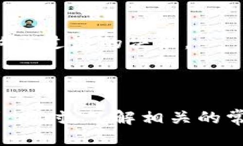    如何充值卡tp钱包里的bnb  / 

 guanjianci  tp钱包, bnb充值, 数字货币, 区块链  /guanjianci 

 引言 
 在数字货币的迅猛发展中，越来越多的人选择使用各种钱包来管理和存储他们的比特币、以太坊、BNB（币安币）等资产。TP钱包作为一款非常受欢迎的数字货币钱包，具有操作简单、安全性高等优点。然而，对于新手用户来说，如何往TP钱包中充值BNB仍然是个挑战。本篇文章将详细介绍如何在TP钱包中充值BNB，并解答相关的常见问题。 

 什么是TP钱包？ 
 TP钱包是一款支持多种数字货币的多链数字资产钱包，用户可以在其中安全地存储、管理和交易数字货币。TP钱包的设计理念是便捷性和安全性，用户通过简单的操作就可以完成资产管理。TP钱包支持的主要功能包括：查看资产、发送和接收数字货币、参与DApp应用等。用户还可以通过TP钱包访问去中心化交易所（DEX）进行交易。 

 充值BNB的准备工作 
 在进行BNB充值之前，用户需要做好一些准备工作： 
ul
    li 安装TP钱包：用户需要先在他们的手机或设备上下载安装TP钱包应用，可以在App Store或Google Play上找到。/li
    li 注册账户：打开TP钱包后，用户需注册新账户，创建钱包，并备份好助记词，以确保安全。/li
    li 了解BNB：了解BNB的基本知识，包括它的用途、市场价格等，有助于用户合理规划充值金额。/li
/ul

 如何给TP钱包充值BNB？ 
 充入BNB的步骤其实相对简单，主要可以通过以下几个方式进行充值： 

h4 1. 通过交易所购买BNB并转入TP钱包 /h4
 这是最常用的方式，用户可以通过多个交易所（如币安、火币等）购买BNB。在购买之后，用户需要将购买的BNB提取到TP钱包中。具体步骤如下：
ol
    li 登录交易所账户，找到BNB交易对，按当前市场价格进行购买。/li
    li 在交易所中查找提现功能，输入TP钱包中的BNB地址。可以在TP钱包中找到收款地址。/li
    li 输入提现金额，完成提现，等待交易确认，BNB到账后即可在TP钱包中查看。 /li
/ol

h4 2. 通过朋友转账 /h4
 如果你的朋友已经持有BNB，可以直接请他们转账给你的TP钱包地址。这个方法简单快捷：
ol
    li 询问朋友的BNB地址，确保地址正确。/li
    li 在且朋友的钱包中选择转账功能，输入你的TP钱包地址和转账金额。/li
    li 完成转账，无需过多操作，等待BNB到账。 /li
/ol

h4 3. 使用充值卡或其他方式 /h4
 部分地区可通过充值卡购买BNB，用户只需在指定平台上兑换相应的BNB，然后按照上述步骤转出至TP钱包即可。 

 可能会遇到的常见问题 

 问题一：转账BNB时遇到地址错误 
 在转账时，输入错误的地址会导致资金丢失，因此确保地址的正确性至关重要。建议认真检查每个字符，很多钱包都会有地址复制功能，直接复制粘贴是一个安全的做法。
 此外，有些钱包支持QR码扫描功能，可以通过扫描方式来避免手动输入地址的错误。即使这样做也要小心，确保二维码是正确的，反复确认地址是非常必要的。如果不小心转错地址，解决方式则相对困难，通常会导致资金无法追回。

 问题二：BNB网络拥堵，转账时间延迟 
 由于市场波动或用户大量转账，有时BNB网络会出现拥堵，导致转账延迟。转账的速度受到当前交易费用的影响，用户如果想要加快转账速度，可以适当提升转账手续费。在TP钱包中，可以选择设置更高的手续费来优先处理交易。
 拥堵时长是多少，通常取决于网络状况，如果你在繁忙时段进行转账，有可能需要等待更长时间。最好在相对空闲时间进行转账，尤其是在重大市场新闻发布之前。

 问题三：如何安全存储BNB资产？ 
 资产的安全性是每一个数字货币钱包用户最关心的问题。TP钱包特别注重用户资产的安全，用户可以采取以下措施来保护他们的BNB和其他数字资产：
ul
    li 备份助记词，避免遗失/li
    li 开启双重身份验证，提高账户安全性/li
    li 定期更新软件，确保使用最新版本的TP钱包/li
    li 避免在不安全的网络环境下进行交易，比如公共Wi-Fi等/li
/ul
 保护个人隐私信息，不随意分享钱包信息或助记词是确保安全的关键。特别是防止网络钓鱼和恶意软件的攻击，保持警惕。 

 问题四：BNB价格波动如何影响充值决策？ 
 BNB的价格波动是影响用户充值决策的重要因素，特别是在牛市和熊市的情况下，用户需要根据市场情况做出适当的调整。 
 在市场价格上涨期间，很多用户会提前充值，以期望在未来获得收益，但也伴随风险。如果市场出现剧烈波动，用户应保持冷静，不要因为市场价格的短期波动做出过激的决策。 
 此外，了解市场趋势和价格分析工具能够帮助用户作出更理智的决策。例如，订阅一些财经媒体或使用技术分析工具，获取市场信息，从而提出合理的充值策略。 

 结论 
 充值BNB到TP钱包是一个简单但需要注意的过程。通过以上介绍的步骤和注意事项，相信用户可以顺利将BNB充值到TP钱包，为他们的数字资产管理提供便利。同时，了解相关的常见问题和应对策略，有助于用户在数字货币的世界中更加安全、有效地管理自己的资产。