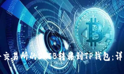 如何将交易所的SHIB转移到TP钱包：详细指南