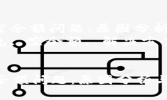: 解决TP钱包空余额问题：原因分析与修复指南