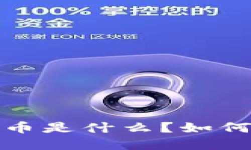 TP钱包里的TIP币是什么？如何使用和管理它？