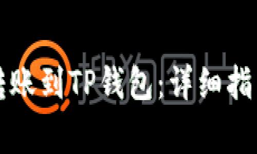 比特派钱包如何转账到TP钱包：详细指南与常见问题解答