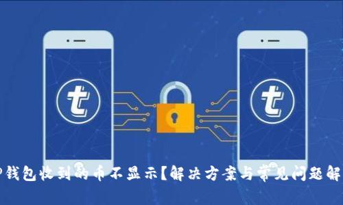 TP钱包收到的币不显示？解决方案与常见问题解析