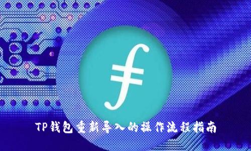 TP钱包重新导入的操作流程指南