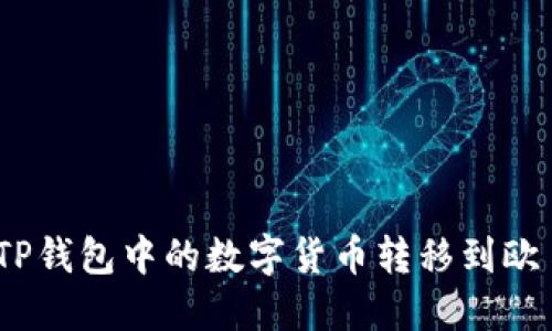 : 如何将TP钱包中的数字货币转移到欧易交易所？