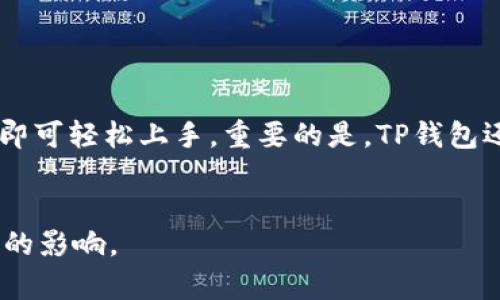 /：“了解TP钱包：为什么TP创建的钱包是观察钱包？”/

TP钱包, 观察钱包, 加密货币, 钱包类型/guanjianci


随着区块链技术和加密货币的迅速发展，钱包的类型也日益多样化。特别是在TP钱包的创建过程中，很多用户会发现TP创建的钱包是被定义为“观察钱包”。那么，什么是观察钱包，它与其他钱包有什么区别，为什么TP的钱包是观察钱包呢？本文将深入探讨这一问题，确保读者不仅了解观察钱包的概念，还能掌握TP钱包在这一领域的优势和劣势。


一、观察钱包的概念


观察钱包是一个特殊类型的钱包，主要用于监控区块链上的资产，而并不直接管理这些资产。它允许用户查看和跟踪其资金的流动，但没有私钥，因此无法进行资产的转出。换句话说，观察钱包只具有“只读”的功能。用户可以在观察钱包中输入钱包地址，系统会显示该地址的所有交易历史和余额信息。



这种钱包的一个主要优势是安全性。由于没有私钥，黑客无法盗取这些资产，用户也无需担心私钥被泄露的问题。然而，这也使得观察钱包在进行交易时需要依赖其他钱包或服务。换句话说，观察钱包只是一个查看工具，而非交易工具。


二、TP钱包与观察钱包的关系


TP钱包是一款功能丰富的加密资产管理工具，支持多种加密货币。其用户在创建钱包时，有可能会首先生成一个观察钱包，以便于用户快速查看自己在链上资产的状态。这种设计充分考虑了用户的需求，旨在为用户提供更加便捷和安全的管理体验。



TP钱包的观察钱包功能，不仅可以让用户安全地查看资产信息，还能避免由于私钥管理不当导致的资产损失。这一点对于刚刚接触加密货币的新手尤为重要，他们往往还未熟悉复杂的加密钱包管理过程，因此在创建TP钱包时，观察钱包成为了一个理想的选择。


三、观察钱包的优势和劣势


观察钱包的优势明显，首先是其安全性。如前所述，用户不需要担心私钥丢失或被入侵带来的资产损失。其次，观察钱包还可以支持多个不同的区块链资产，用户可以在同一个界面轻松管理和查看不同资产之间的流动。



然而，观察钱包的劣势也不容忽视。由于没有私钥，用户无法直接进行交易，这意味着他们必须依赖其他工具或服务来进行资产的转移和交易。这在紧急情况下可能给用户带来不便。此外，观察钱包一般与某些功能较为先进的钱包相比较为简单，如果用户希望进行更多的操作，例如发币、进行复杂的合约交互等，观察钱包可能无法满足需求。


四、TP钱包观察钱包的未来发展


随着区块链技术的持续发展，TP钱包的观察钱包功能也在不断创新和完善。未来，TP钱包可能会引入更多的功能来增强观察钱包的实用性，例如提供实时的市场数据、智能合约功能等。此外，可能会进一步提升用户体验，让用户可以更方便地从观察钱包中转向其他钱包进行交易。



例如，TP钱包可能会推出与去中心化交易所（DEX）的集成，让用户可以直接从观察钱包跳转到交易界面，以便于快速进行市场的买卖。同时，教育用户如何使用观察钱包及其交易相结合的不同功能也是未来的一项重要任务。通过提供详细的指导和实例，使用户能更全面地理解其功能。


五、可能的相关问题解析

1. 观察钱包能否保障用户资金的绝对安全？


虽然观察钱包设计的初衷是为了提高安全性，然而，绝对安全这个概念在加密货币领域始终是一个相对的概念。观察钱包由于没有私钥的参与，确实在一定程度上抵御了黑客的攻击，但这并不意味着用户可以完全放松警惕。安全的关键在于如何使用和管理这些钱包。例如，用户在使用观察钱包的时候，仍需警惕与其他服务的连接，确保这些渠道是安全可靠的。此外，用户还需注意保持设备环境的安全，避免通过不安全的Wi-Fi或者网络进行操作。


2. TP钱包的观察钱包适合哪些用户？


TP钱包的观察钱包非常适合刚刚进入加密货币领域的新手用户。他们往往对于钱包的私钥保护、资产转移等问题了解不深，观察钱包的“只读”特性，可以让他们在无风险的环境下熟悉区块链和加密货币的世界。同时，对于那些仅仅想要追踪投资表现的投资者来说，观察钱包也是一个不错的选择。此外，企业用户也可能会通过观察钱包监控其大额交易和资产流动，提升管理效率。


3. 如何将观察钱包转换为可以进行交易的普通钱包？


将观察钱包转换为可以进行交易的普通钱包通常需要用户额外创建一个完整功能钱包，并在此钱包中导入私钥。不同钱包的操作方法可能会有所不同，但核心步骤基本相似。用户需要首先生成一个新钱包，确保安全地保存好私钥。随后，可以通过相关工具导入观察钱包中的地址，这样就能在新的钱包中进行交易了。切勿轻视私钥的安全性，确保私钥不会被他人获取。对于只有少量资金的用户来说，建议使用多重签名钱包等更安全的解决方案，以保障资金安全。


4. 为什么选择TP钱包而不是其他钱包？


TP钱包在众多加密钱包中脱颖而出的原因在于其多样化的功能和用户友好的设计。首先，TP钱包支持多种主流加密货币，用户可以方便地管理不同资产。其次，TP钱包的界面简洁易懂，用户无需具备深厚的技术背景即可轻松上手。重要的是，TP钱包还定期更新和维护，及时修复可能存在的安全漏洞，确保用户资产的安全。此外，TP钱包的观察钱包功能为喜欢监控资产的用户提供了便利，不需要承担私钥的风险而能随时了解资产状况，这也是TP钱包的一大亮点。


通过以上分析，我们能够更加深刻地理解为什么TP创建的钱包是观察钱包，同时也了解到观察钱包的诸多优势和使用场景。无论您是作为新手还是资深用户，选择合适的钱包都会对您在加密世界中的旅程产生重要的影响。