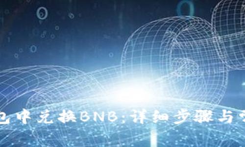 如何在TP钱包中兑换BNB：详细步骤与常见问题解答