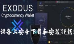 如何在苹果设备上安全下载和安装TP钱包：详细指