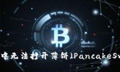 如何解决TP钱包中无法打开薄饼（PancakeSwap）的常