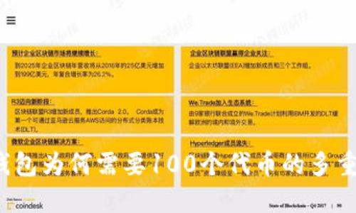  探讨TP钱包为何需要100个代币的多重管理策略