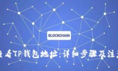 如何查看TP钱包地址：详细步骤及注意事项