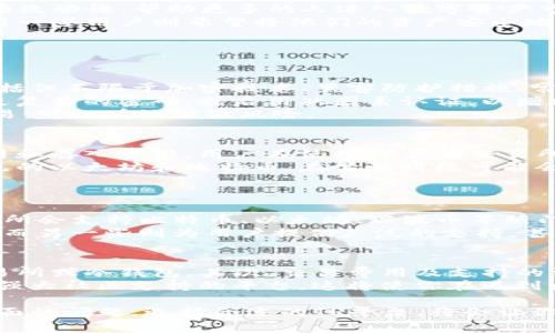   TP是交易所还是冷钱包？全面解析及应用场景 / 

 guanjianci TP, 交易所, 冷钱包, 加密货币 /guanjianci 

什么是TP？
在讨论TP是交易所还是冷钱包之前，我们需要对TP进行一定的定义和背景介绍。在加密货币的生态系统中，TP一般指的是某种类型的服务或工具，通常与交易、存储和管理数字资产相关。TP可能是一个交易平台，也可能是冷钱包的名称，具体取决于上下文。
为了更好地理解TP的定义，首先要理解“交易所”和“冷钱包”的概念。交易所是用户进行加密货币买卖的地方，通常支持多种数字资产的交易。相对而言，冷钱包是一种离线存储解决方案，使用户能够安全地存储其数字货币，防止在线黑客攻击。
在大多数情况下，TP被认为是某种平台或工具，所以我们需要进一步探讨其具体的功能和特性。

TP作为交易所的功能
如果TP被视为一个交易所，那么它的功能会与其他主流交易所类似，提供加密货币的买卖、充值、提现等服务。在交易所，用户可以通过法定货币或其他数字货币来购买或出售各种加密资产，通常还会提供图表和数据分析工具，帮助用户做出交易决策。
交易所的安全性通常是用户最为关心的问题之一。大部分主流交易所会采取多重安全措施，如双因素认证（2FA），冷存储资产，定期的安全审计，等等。虽然没有任何交易所能够完全避免被黑客攻击的风险，但一些获得良好声誉的交易所通常会比其他小型或不知名的交易所有更高的安全性。
TP如果作为交易所，其流动性也可能是评估的重要指标，流动性即交易所中资产的交易容易程度。一个流动性高的交易所，用户可以更快速地完成交易，通常也能享受到更好的市场价格。

TP作为冷钱包的优势
另一方面，如果TP作为冷钱包使用，则意味着它可能是用户用来存储数字货币的安全工具。冷钱包相较于热钱包（在线钱包）更为安全，因此人们越来越多地选择使用冷钱包来长期存储其加密资产。
冷钱包可以是硬件设备，也可以是纸质钱包，具体取决于用户的需求。冷钱包的最大优势在于它不会连接到互联网，因此大大降低了黑客攻击的风险。同时，用户控制其私钥，这意味着他们对其资产拥有完全的控制权。
TP如果作为冷钱包的功能，用户可能还会享有离线存储、备份和恢复选项等附加功能，这使得冷钱包成为长期存储加密资产的理想选择。很多冷钱包还会提供用户友好的界面，以简化用户的操作体验。

TP的应用场景
无论TP是交易所还是冷钱包，其应用场景都非常广泛。作为交易所，TP可以帮助用户方便地进行加密货币交易，为他们提供市场流动性，帮助更多的人进入数字资产市场；作为冷钱包，TP则可增强用户资产的安全性，从而吸引那些对风险较为敏感的投资者。
针对不同的用户需求，TP可以设计成不同的操作模式和用户体验。例如，有些用户可能更倾向于使用交易所进行快速交易，而另一些用户则希望将他们的资产安全地存储在冷钱包中。因此，TP如果能够灵活应对用户需求的变化，将能够更好地服务广大的用户群体。

常见问题解答

1. TP的安全性如何保证？
在选择使用TP，无论是作为交易所还是冷钱包，安全性都是用户最关心的问题之一。一般来说，交易所会采取多重安全措施，包括但不限于加密技术、黑客防护措施、常规的安全审计和全面的用户隐私保护。
对于冷钱包来说，用户应该确保自己保管好私钥。如果私钥丢失或泄露，将会导致资产无法恢复。用户还可以在冷钱包中设置更复杂的密码，或启用双因素认证，以增加安全性。
交易所的用户在进行大额交易时，也应考虑使用冷钱包将资产转移至安全的存储环境。定期提现和使用冷钱包进行存储与交易，可以有效分散风险。

2. TP的交易费用如何？
不同的交易所会根据市场情况和自身的情况，设定不同的手续费结构。通常情况下，这些交易费用会包括交易手续费、提现费用和存入费用。用户在使用TP作为交易所时，应该仔细阅读交易所的费用规则，了解任何潜在的费用。
对于冷钱包，虽然不会有直接的交易费用，但用户在进行冷钱包与热钱包之间的转账时，依旧需要关注相关的网络费用。最常见的以太坊和比特币，在繁忙时段可能会产生较高的网络费用。
在选择时，用户应找到一个既能提供合理手续费又具备良好口碑的TP平台。

3. TP支持哪些加密货币资产？
交易所通常会提供对多种加密货币的支持。用户在使用TP时，首先需要明确自己希望交易或存储的数字资产。大多数主流交易所会支持比特币、以太坊、瑞波币等热门加密资产，同时也可能涉及小众币种。
冷钱包也有类似的情况，用户需要确保其冷钱包可以支持他们希望存储的资产类型。某些冷钱包可能专注于主流的加密货币，而另一些则为用户提供广泛的支持，甚至涵盖一些不太常见的代币。

4. 如何选择合适的TP平台？
选择合适的TP平台，需要综合考虑多个因素。首先，安全性是最为关键的考虑因素之一，用户应选择那些已获得良好声誉的交易所或冷钱包。其次，交易费用及支持的资产也非常重要，你最好选择那些费用透明、支持你需要的加密资产的平台。
此外，用户体验也不应忽视，平台的界面设计、操作流程以及客户服务质量等都会影响到你的使用体验。最后，尽量选择那些有强大社区支持的平台，这将使你在遇到问题时更容易获得解决方案。

总结来说，无论TP是交易所，还是冷钱包，用户在使用过程中都需要认真思考安全性、费用、支持的资产以及用户体验等多个方面的问题。选择合适的TP平台，将会让你的加密货币投资之路走得更加顺畅。