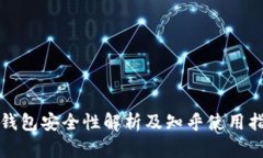 TP钱包安全性解析及知乎使用指南