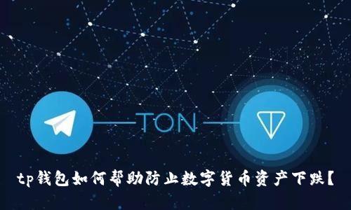 tp钱包如何帮助防止数字货币资产下跌？