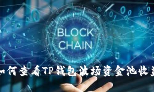 如何查看TP钱包波场资金池收益