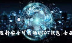 如何选择安全可靠的USDT钱包：全面指南
