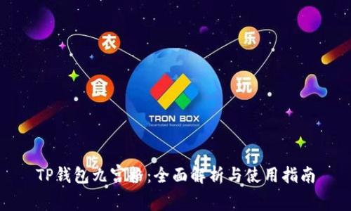 TP钱包九宫格：全面解析与使用指南