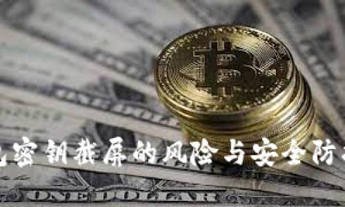 TP钱包密钥截屏的风险与安全防护指南