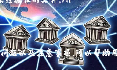   如何在TP钱包中提币：详细操作指南与注意事项 / 
 guanjianci TP钱包, 提币, 加密货币, 数字钱包 /guanjianci 

引言
随着加密货币的普及，越来越多的人开始使用数字钱包进行资金管理。TP钱包作为一款功能强大的数字钱包，不仅支持多种币种的存储，还具备便捷的提币功能。在这篇文章中，我们将深入探讨如何在TP钱包中提币的具体步骤，所需的条件，以及一些常见的问题和注意事项。

一、TP钱包简介
TP钱包是一款去中心化的钱包应用，用户可以方便地存储和管理自己的加密货币资产。它支持多种常见的数字货币，包括以太坊、比特币、USDT等。TP钱包的界面友好，功能齐全，不仅可以用来接收和发送数字资产，还有丰富的DeFi应用和DApp支持。

二、提币的基本准备
在进行提币操作之前，你需要确保以下几项内容：
ol
    listrong注册并登录TP钱包/strong：首先，确保你已经成功下载并注册了TP钱包，并进行了账户的设置和加强安全性，例如设置密码和启用双重认证。/li
    listrong确保余额充足/strong：在提币之前，请确保你的TP钱包中有足够的余额用于提币。还要注意提币的最低要求，因为不同币种有不同的提币限制。/li
    listrong获取接收地址/strong：在提币前，请确保你有一个正确的接收地址。你可以使用其他钱包或交易所的地址，务必确保地址的正确性避免造成损失。/li
/ol

三、TP钱包提币的具体步骤
接下来，我们将具体介绍在TP钱包中提币的操作步骤：
ol
    listrong打开TP钱包/strong：在你的手机上打开TP钱包应用，并登录你的账户。/li
    listrong选择要提币的币种/strong：在主界面中找到你想要提币的加密货币，点击进入该币种的资产管理页面。/li
    listrong点击提币按钮/strong：在币种页面中，通常会看到一个“提币”或者“提现”的按钮，点击该按钮进入提币页面。/li
    listrong填写提币信息/strong：在提币页面中，你需要填写以下信息：
        ul
            li接收地址：输入你之前获取的接收地址。/li
            li提币数量：输入你希望提取的币种数量。/li
            li手续费：注意查看提币的手续费，一般会在输入数量下方显示。/li
        /ul
    /li
    listrong确认信息并提交/strong：在确认信息无误后，点击“确认”或“提交”按钮，然后可能会要求输入你的钱包密码或进行其他形式的身份验证。/li
    listrong查看提币状态/strong：提币请求提交后，你可以在交易记录或者提币记录中查看提币的状态。处理时间通常取决于网络拥堵情况和区块链确认速度。/li
/ol

四、提币常见问题

问题1：提币失败的原因是什么？
提币失败可能有多种原因，了解这些原因可以帮助你更好地应对，并确保顺利完成提币操作：
ol
    listrong地址错误/strong：提币时最常见的错误就是输入的接收地址错误。确保你使用的是有效且正确的地址，任何小的错误都可能导致资产无法找回。/li
    listrong网络拥堵/strong：在区块链网络发生拥堵时，提币交易可能会被延迟，有时会导致提币失败。这种情况下，可以稍等片刻再尝试或者增加交易手续费。/li
    listrong不足的余额/strong：确保你的钱包中有足够的余额，并且在提币数量中考虑了手续费。/li
    listrong钱包维护/strong：有时钱包或区块链网络会进行维护，导致无法完成提币。在这种情况下，你可以查看TP钱包的官方公告或社交媒体以获取最新动态。/li
/ol

问题2：提币的手续费是怎样计算的？
手续费是内置于区块链交易中的一种费用，主要用于激励矿工打包和确认交易。提币手续费通常受以下几点影响：
ol
    listrong币种类型/strong：不同的加密货币有不同的手续费标准。例如，比特币的手续费相对较高，而部分山寨币可能手续费较低。/li
    listrong网络状态/strong：在高峰时段，网络拥堵可能导致手续费上涨。许多钱包会根据网络拥堵程度智能估算手续费和调整。/li
    listrong交易确认时间/strong：如果你希望资金尽快到账，可以选择支付更高的手续费，从而加速确认速度。/li
/ol

问题3：提币后多久到账？
提币后到账时间多少受多种因素影响，包括网络拥堵、币种类型和交易确认速度：
ol
    listrong区块确认/strong：不同币种对确认的要求不同，例如比特币通常要求6个确认，而以太坊可能只需要12个确认。/li
    listrong网络拥堵情况/strong：当网络拥堵时，交易确认时间可能会大幅延长，会导致资金到账延迟。/li
    listrong目标钱包的处理速度/strong：目标钱包（即接收方）也会影响到账时间，部分钱包可能需要额外的处理时间。/li
/ol
通常情况下，在正常网络状态下，提币会在几分钟到数小时内到账。如超出此时间，建议查询提币状态或联系技术支持。

问题4：安全提币注意事项有哪些？
安全是提币过程中至关重要的一环，以下是一些安全提币的注意事项：
ol
    listrong确认地址的正确性/strong：提币时请非常仔细地核对接收地址，可以考虑使用剪切粘贴的方式，以确保无误。/li
    listrong启用双重认证/strong：增强钱包的安全性，防止账户被盗用。双重认证增加了一层保护，即使有人得到你的密码，也无法轻易登录账户。/li
    listrong留意网络钓鱼/strong：务必从官方网站下载钱包，避免通过虚假链接登录。不要随意点击不明链接或下载未经验证的文件。/li
    listrong定期更新密码/strong：养成定期更换密码的习惯，尤其是在账户出现异常行为时。/li
/ol

结论
提币是TP钱包用户日常操作中很重要的一部分，贯穿整个过程的安全性与效率至关重要。通过了解提币的基本流程、常见问题以及注意事项，可以帮助用户更好地进行数字资产管理。希望本文能为你的提币操作提供便利和帮助，让你在加密货币的世界中行稳致远。