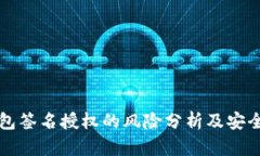 TP钱包签名授权的风险分析及安全指南