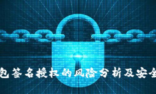 TP钱包签名授权的风险分析及安全指南