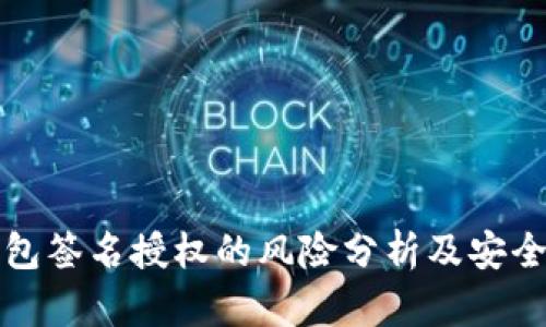 TP钱包签名授权的风险分析及安全指南