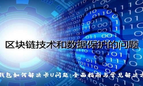 TP钱包如何解决卡U问题：全面指南与常见解决方案