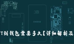 交易所转USDT到钱包需要多久？详细解析及常见问