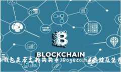 Kcash钱包是否支持狗狗币（Dogecoin）存储及使用详