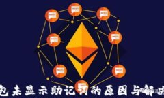 TP钱包未显示助记词的原因与解决方案